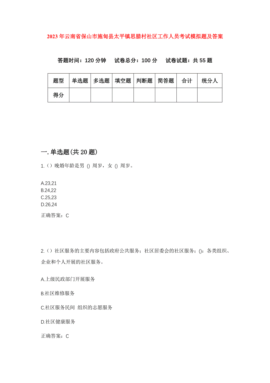 2023年云南省保山市施甸县太平镇思腊村社区工作人员考试模拟题及答案_第1页