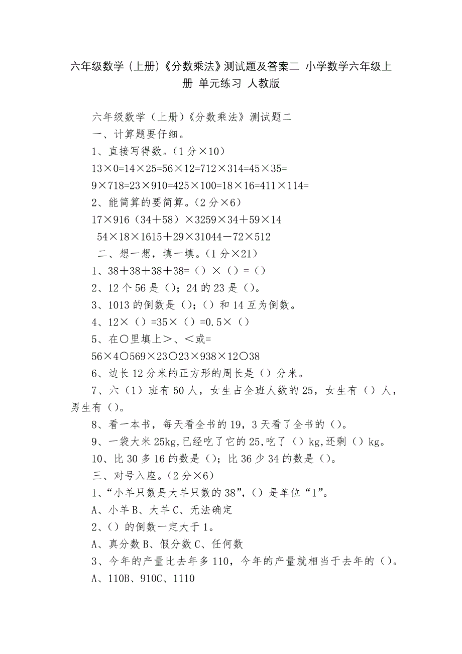 六年级数学(上册)《分数乘法》测试题及答案二-小学数学六年级上册-单元练习-人教版---.docx_第1页