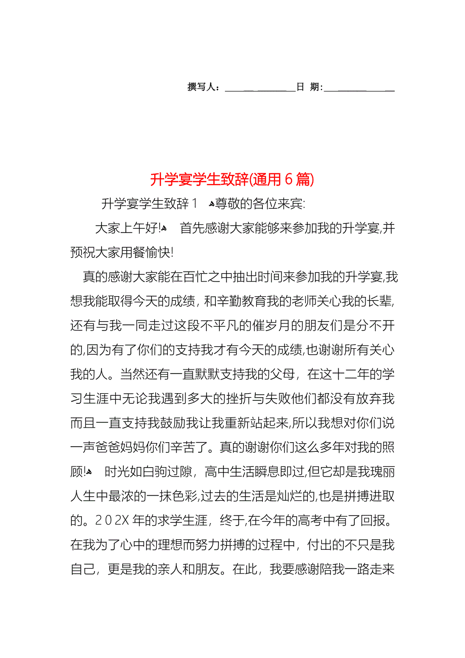 升学宴学生致辞通用6篇_第1页