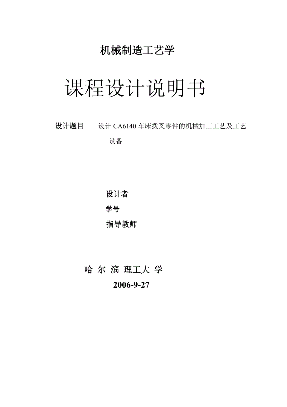 CA6140车床拨叉零件的机械加工工艺及铣槽16H11工艺设备设计说明书.doc_第1页