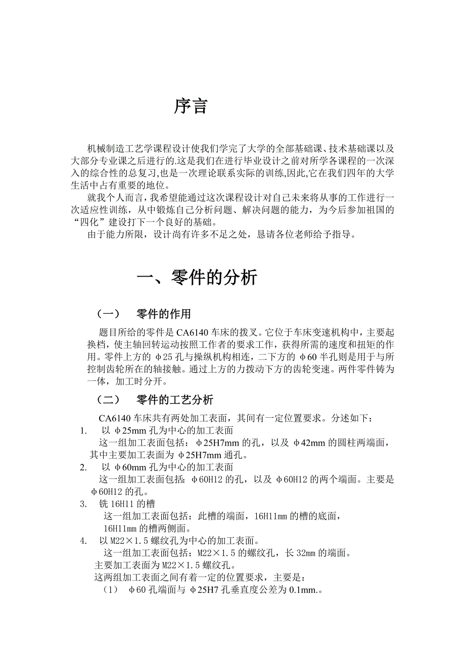 CA6140车床拨叉零件的机械加工工艺及铣槽16H11工艺设备设计说明书.doc_第3页