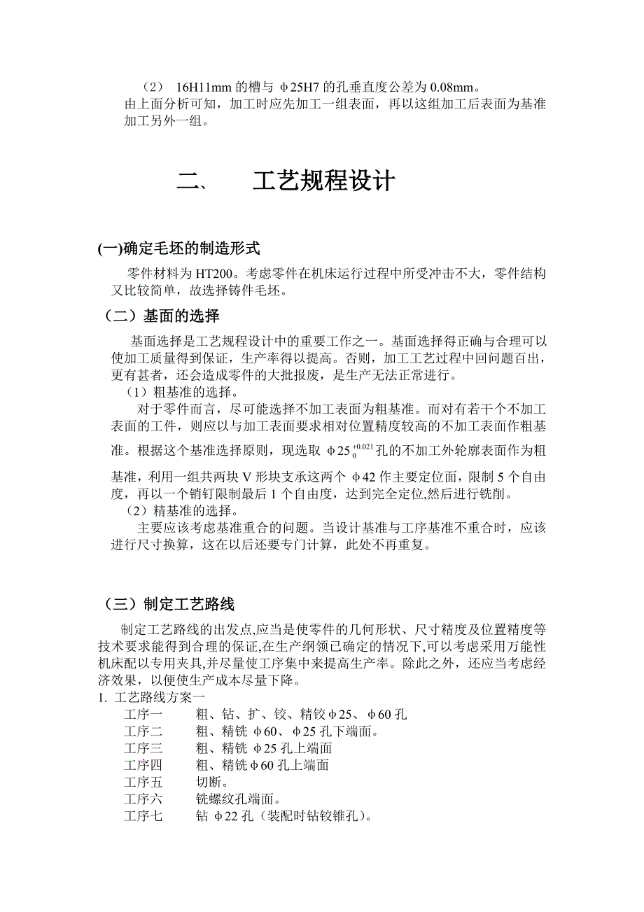 CA6140车床拨叉零件的机械加工工艺及铣槽16H11工艺设备设计说明书.doc_第4页