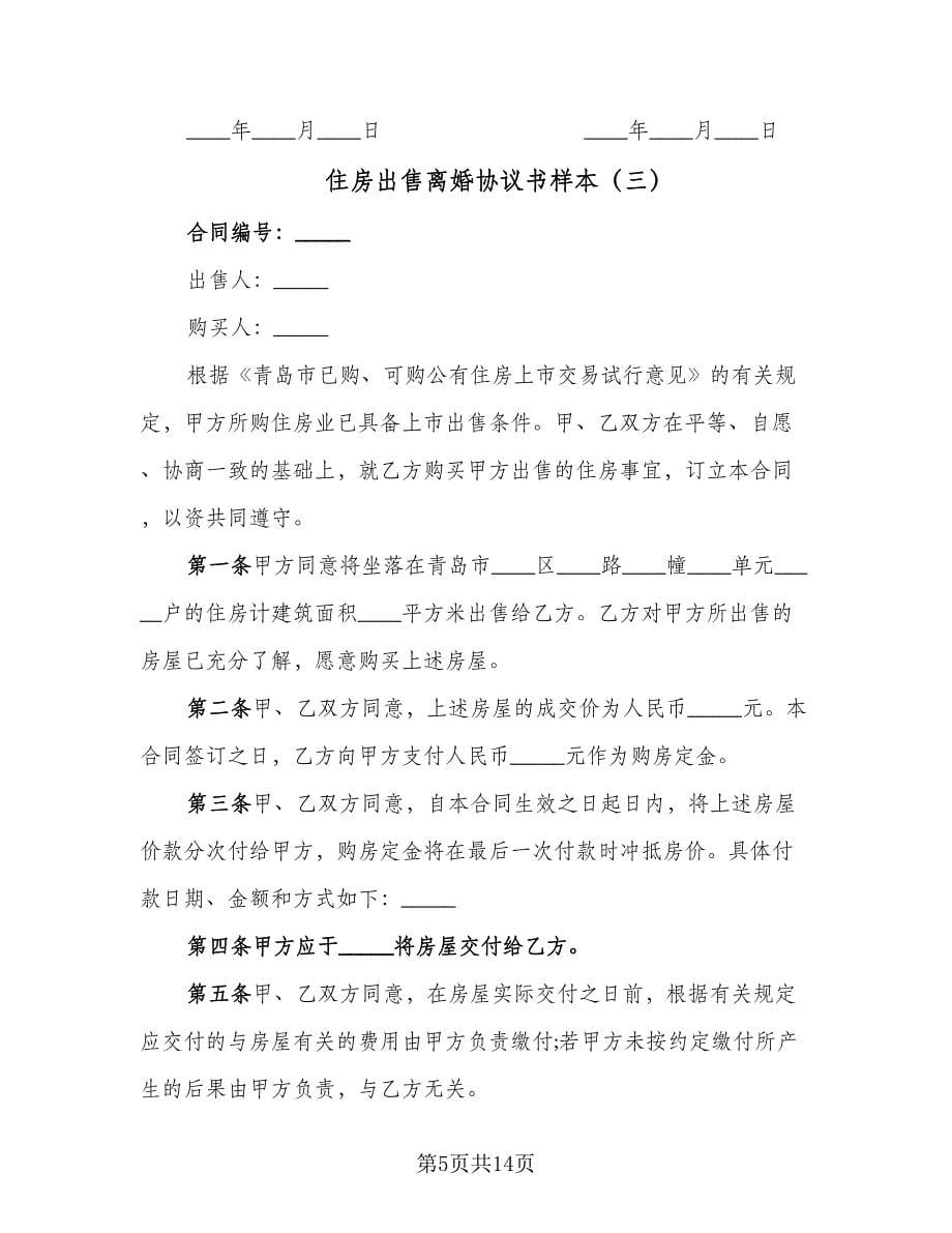 住房出售离婚协议书样本（七篇）_第5页