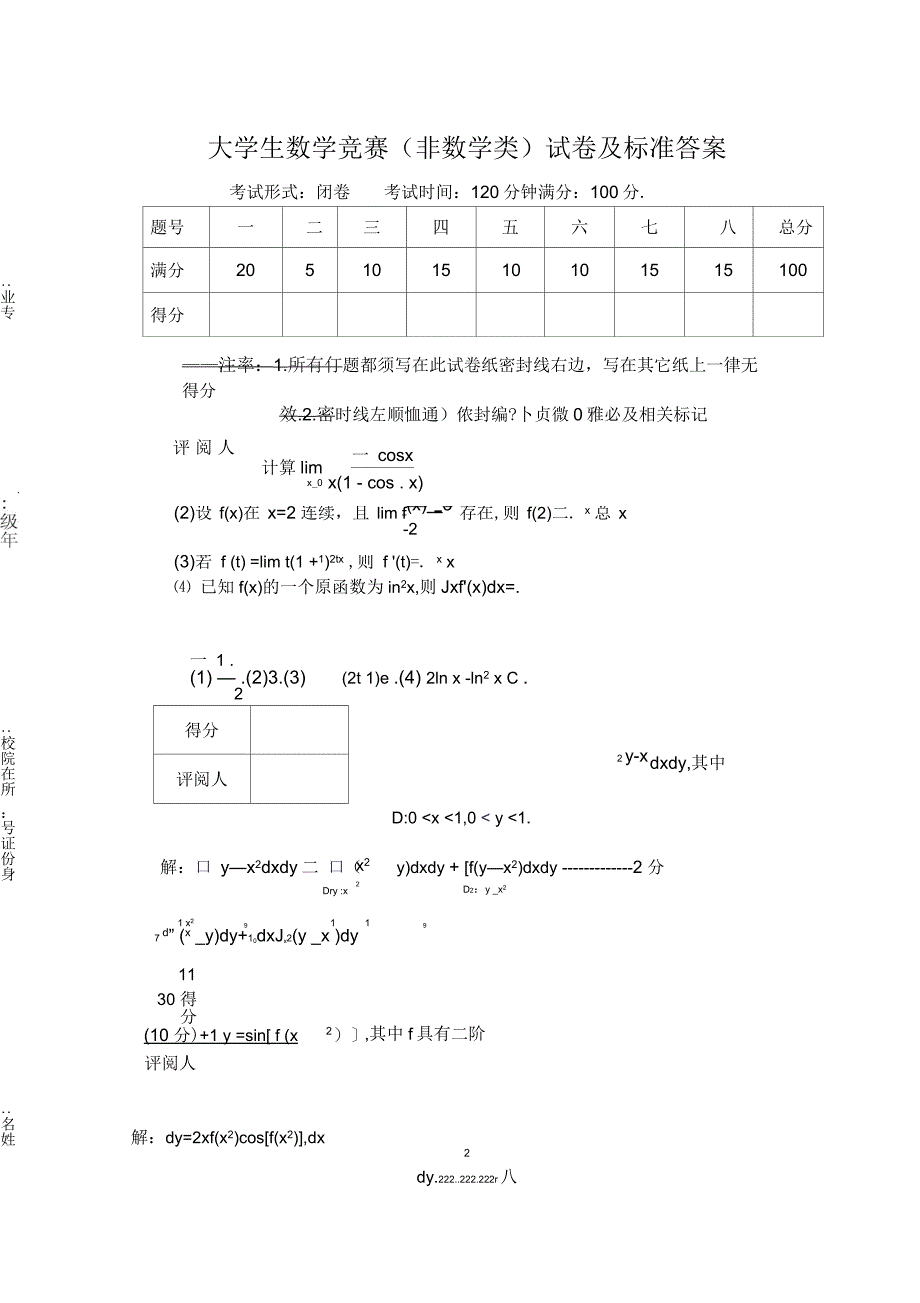 大学生数学竞赛非数试题及答案_第1页