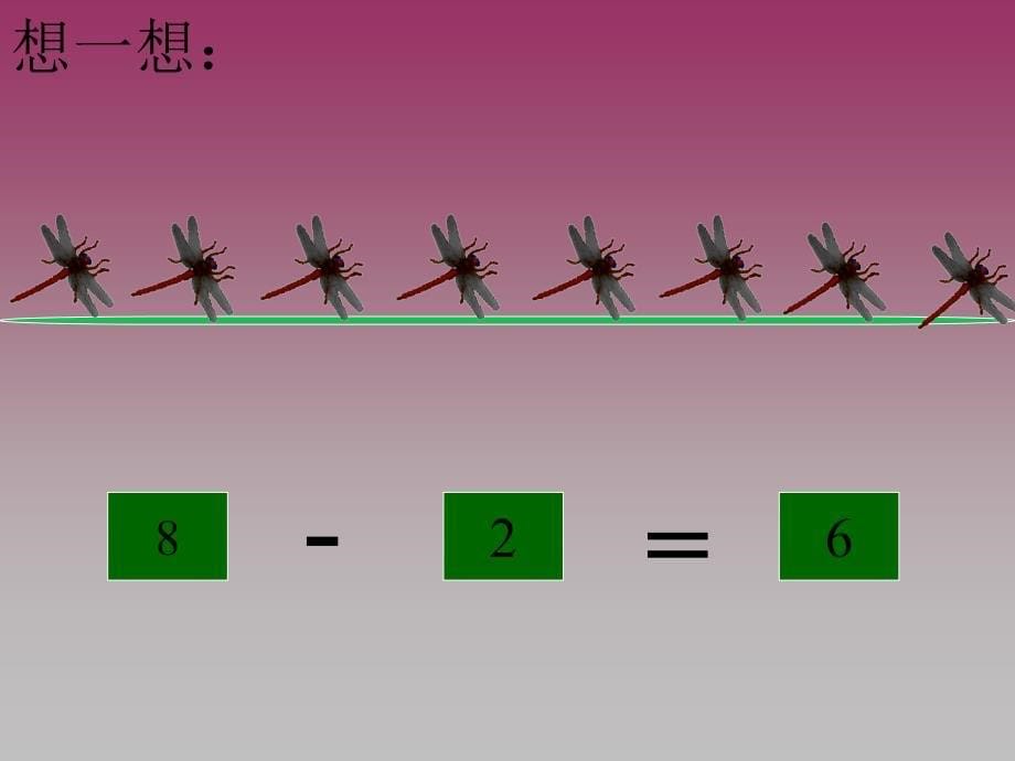 大班数学课件：10以内的加减法_第5页