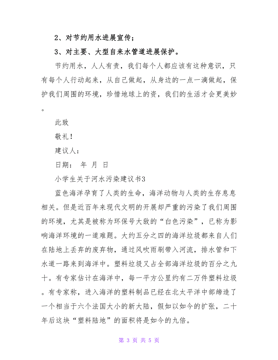 关于小学生关于河水污染建议书范文精选三篇_第3页