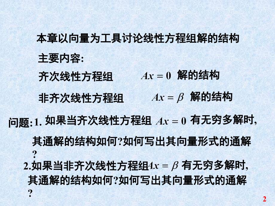 线性方程组解的结构课堂PPT_第2页