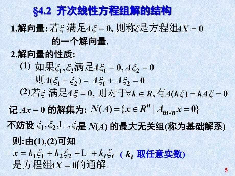 线性方程组解的结构课堂PPT_第5页