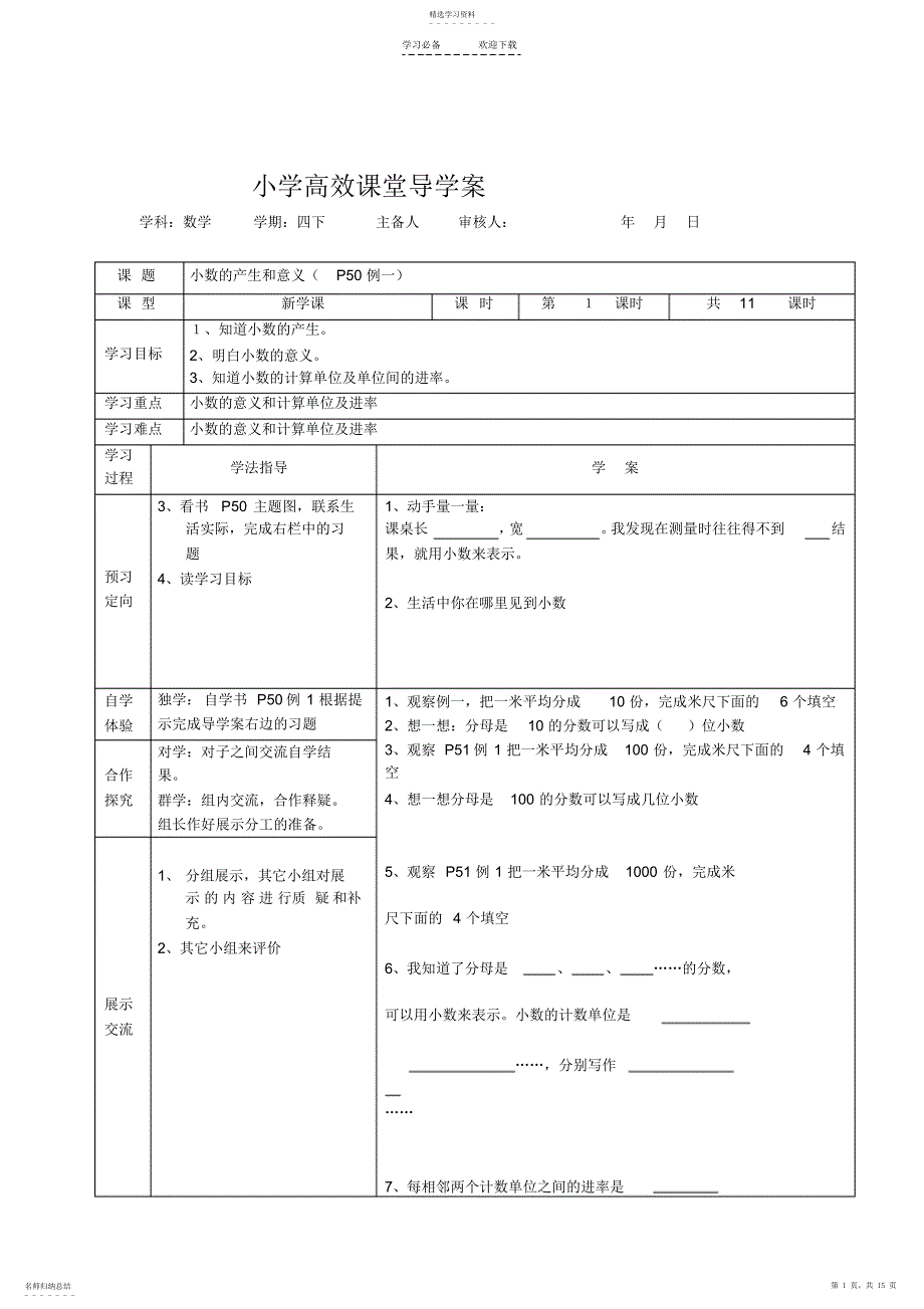 2022年人教版四年级数学下册第四单元导学案表格式_第1页