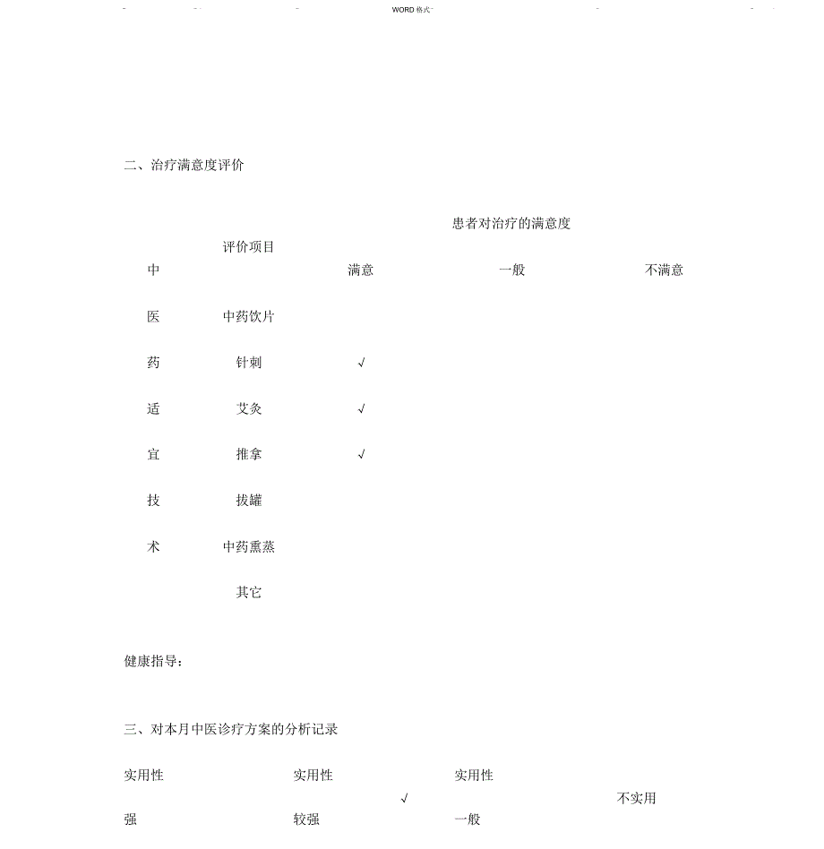 中医适宜技术效果评估与分析_第3页