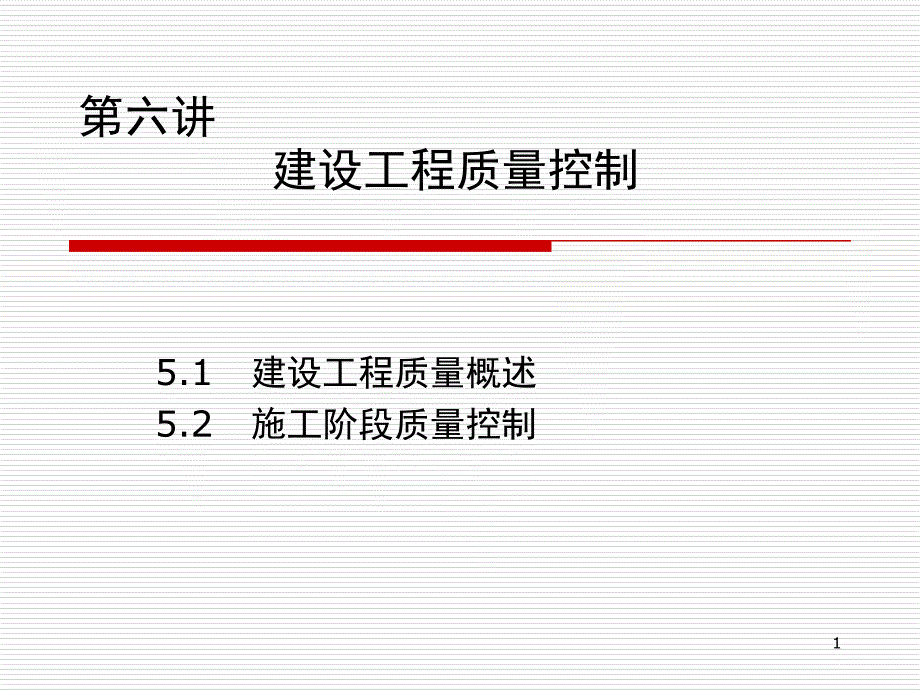 质量控制建设监理PPT课件_第1页