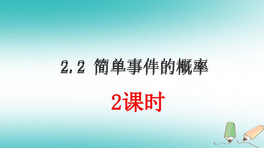 九年级数学上册 第二章 简单事件的概率 2.2 简单事件的概率（第2课时）b （新版）浙教版_第1页