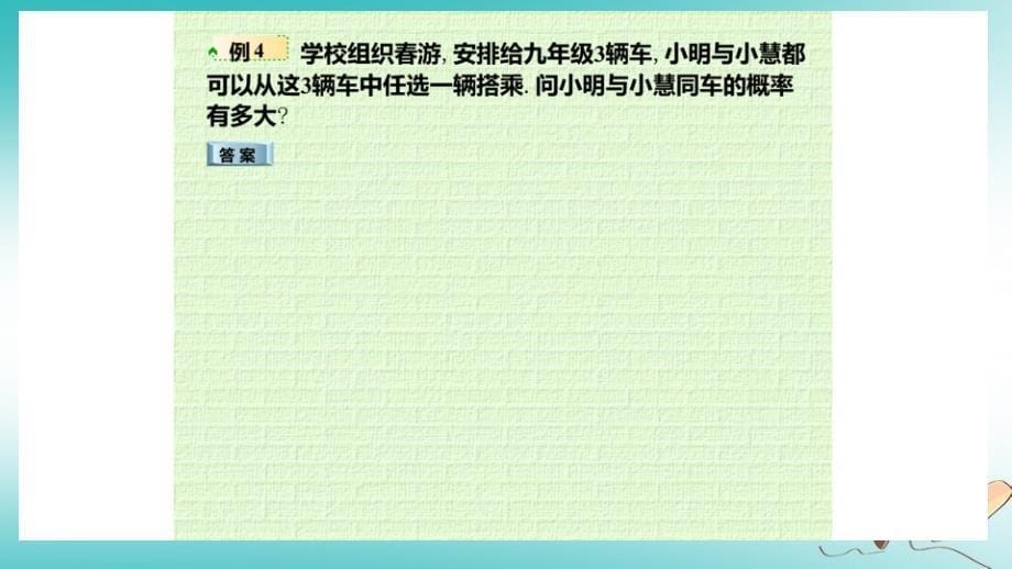 九年级数学上册 第二章 简单事件的概率 2.2 简单事件的概率（第2课时）b （新版）浙教版_第5页