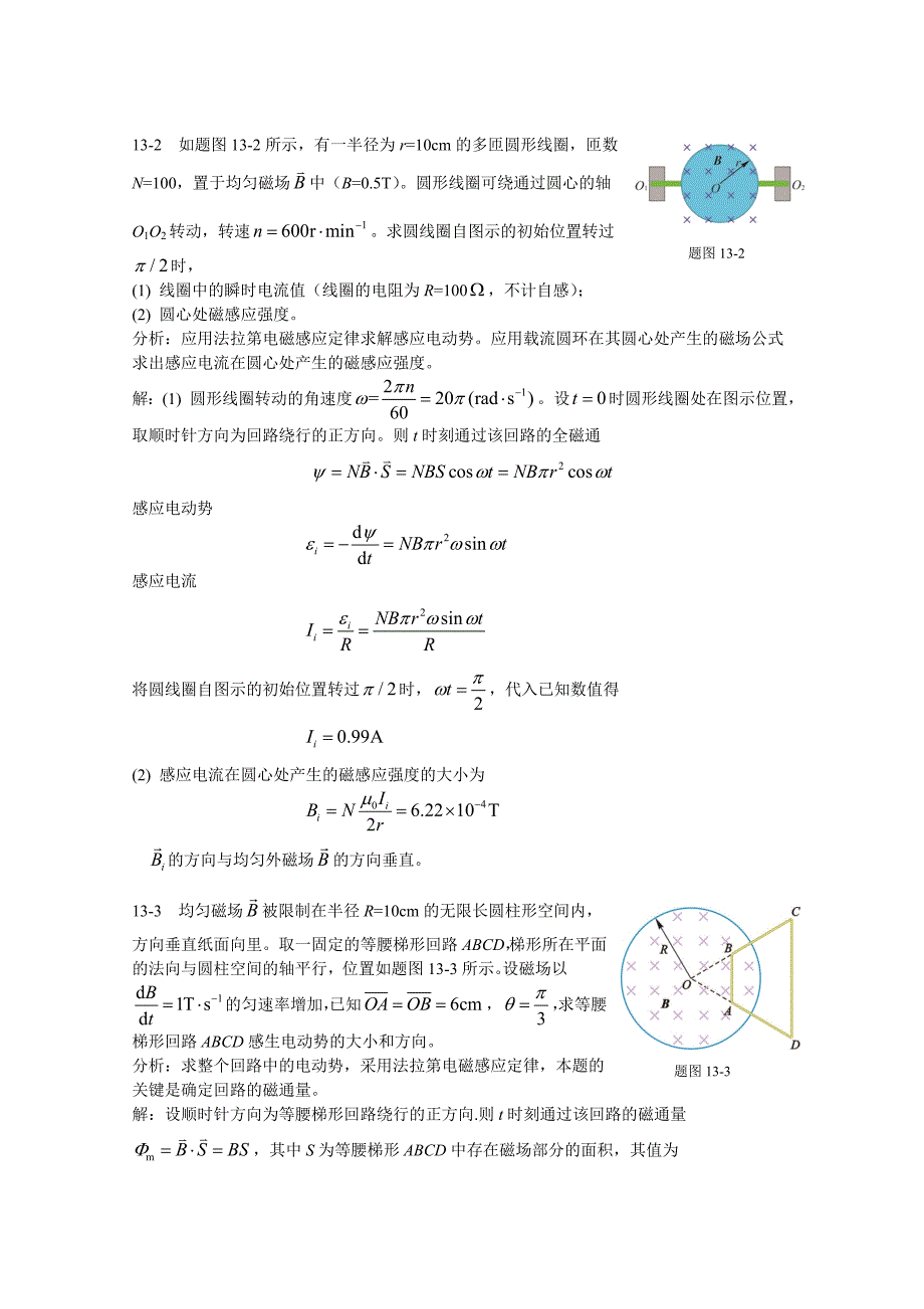 《新编基础物理学》第13章习题解答和分析_第2页