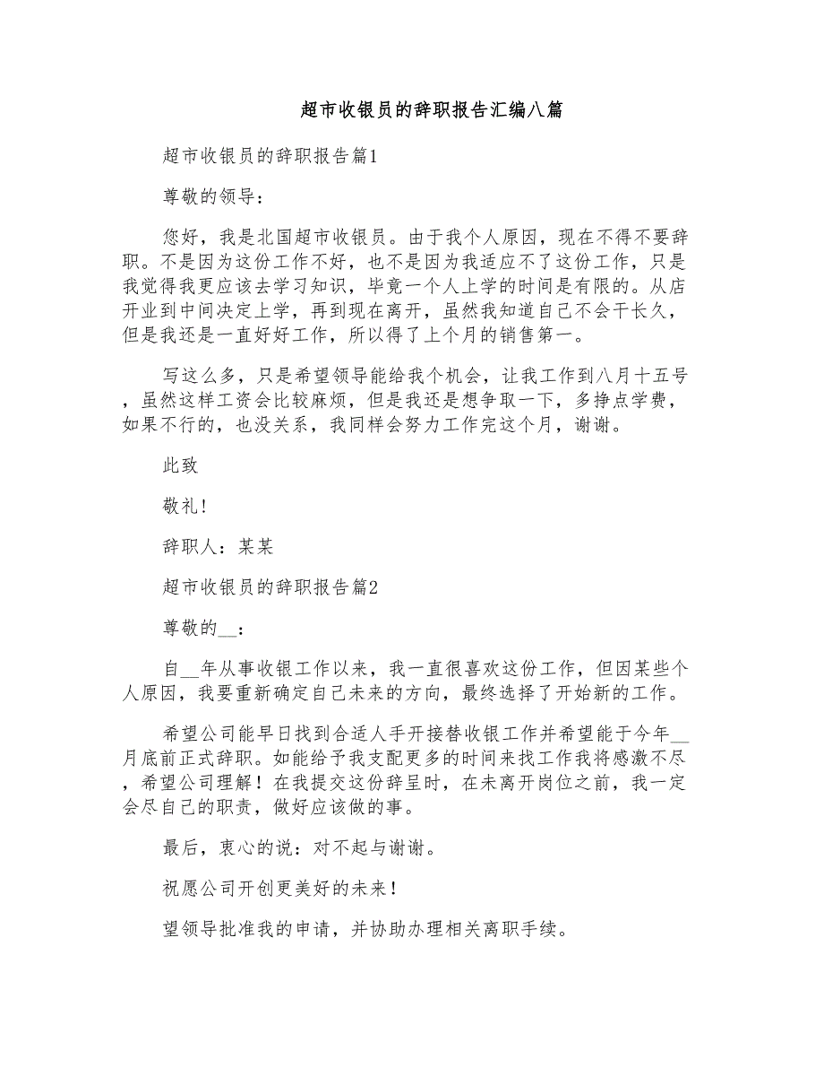 超市收银员的辞职报告汇编八篇_第1页