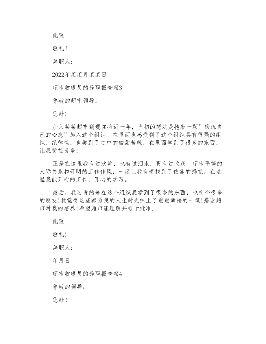 超市收银员的辞职报告汇编八篇_第2页