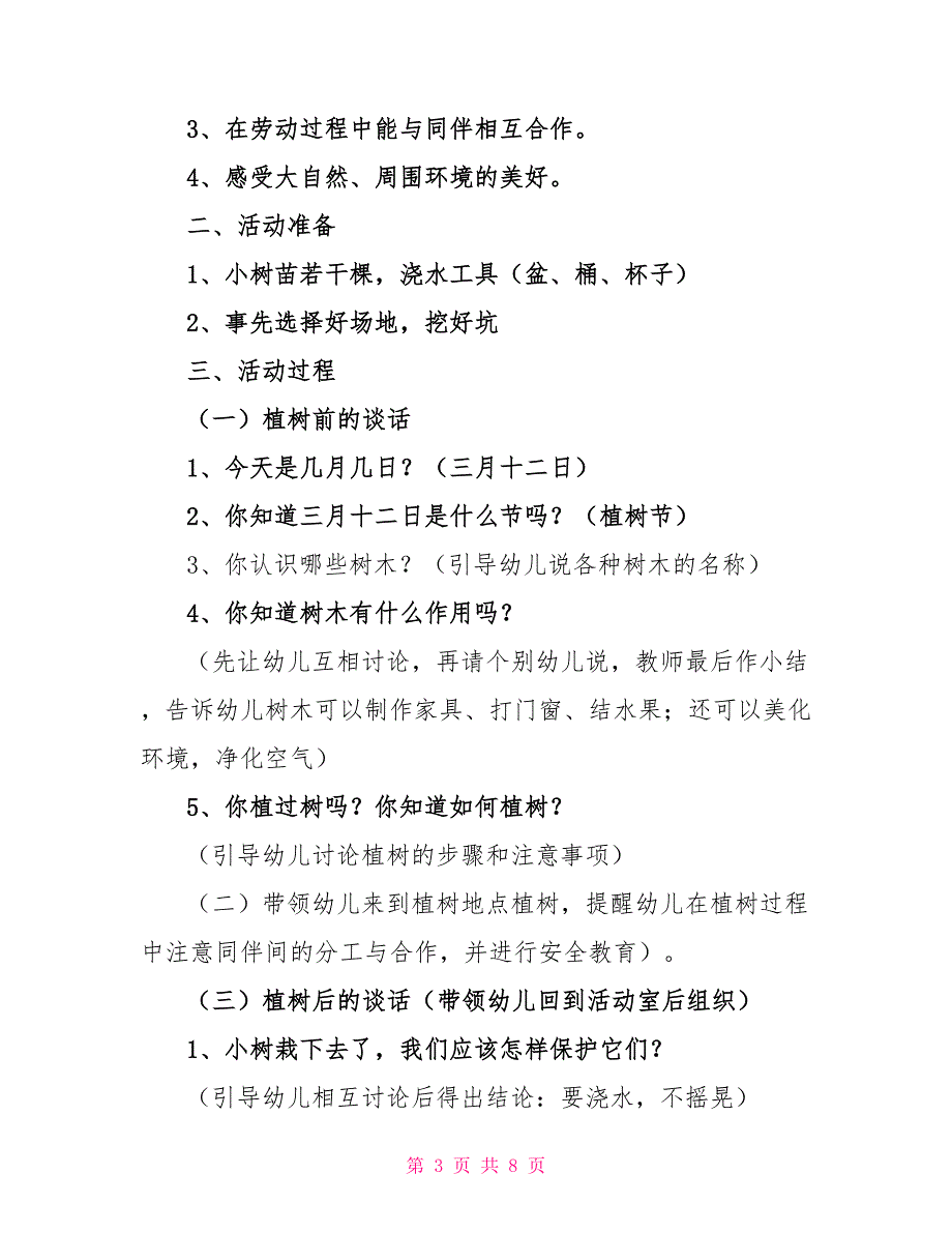 2022校园植树节活动方案2022_第3页