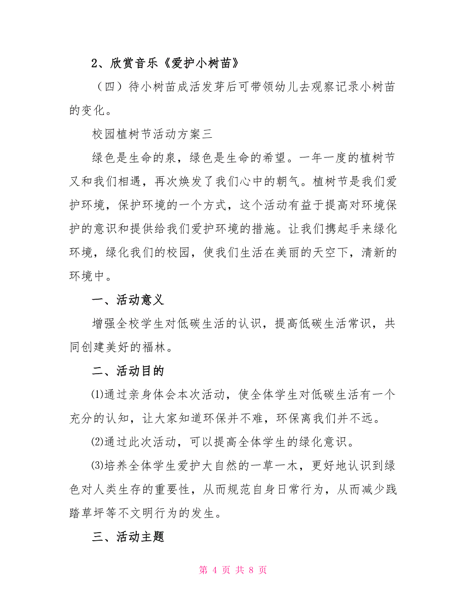 2022校园植树节活动方案2022_第4页