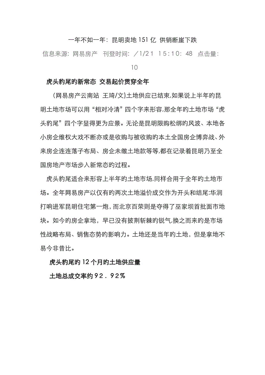 一年不如一年：昆明卖地151亿 供销断崖下跌_第1页