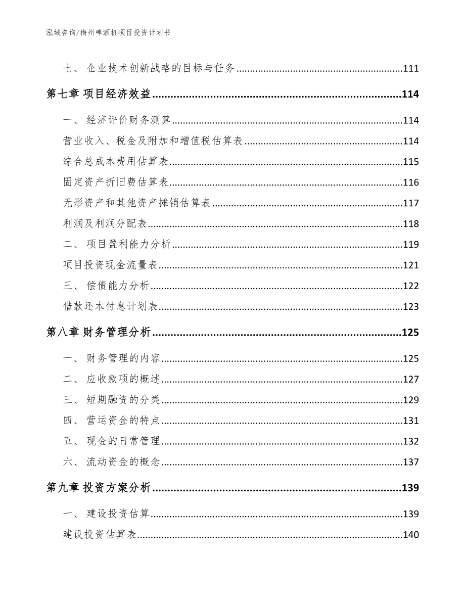 梅州啤酒机项目投资计划书参考范文_第3页