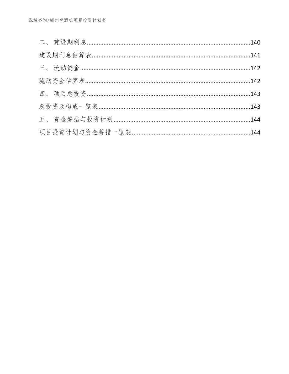 梅州啤酒机项目投资计划书参考范文_第4页