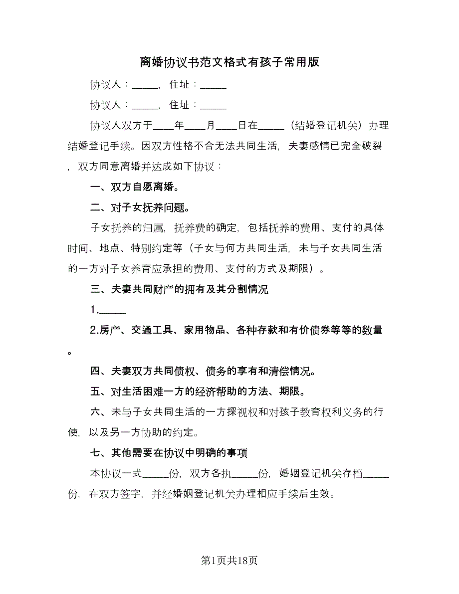 离婚协议书范文格式有孩子常用版（10篇）.doc_第1页