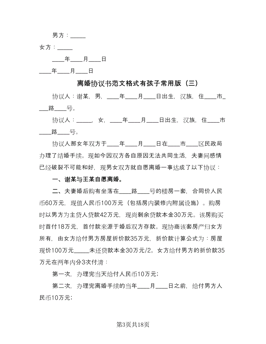 离婚协议书范文格式有孩子常用版（10篇）.doc_第3页