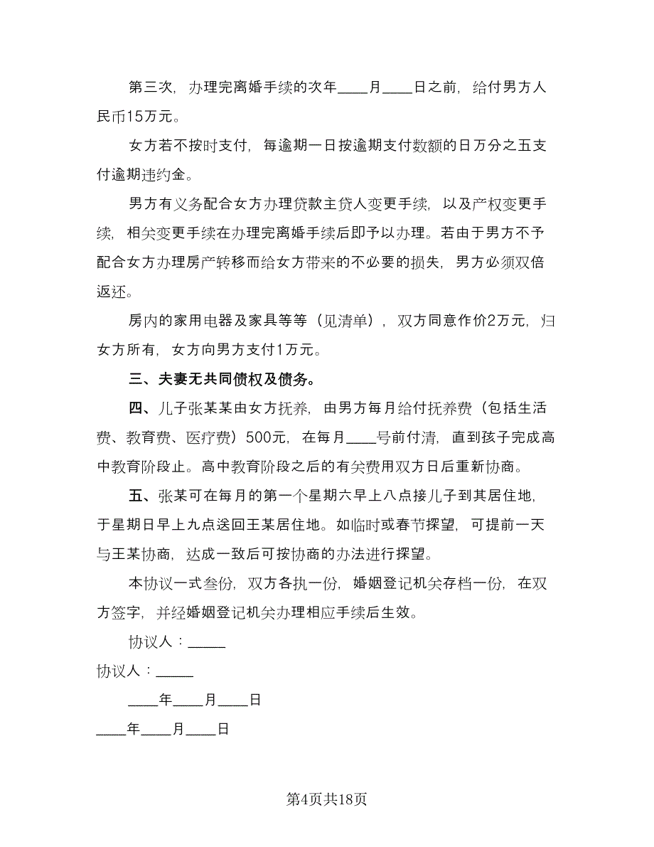 离婚协议书范文格式有孩子常用版（10篇）.doc_第4页