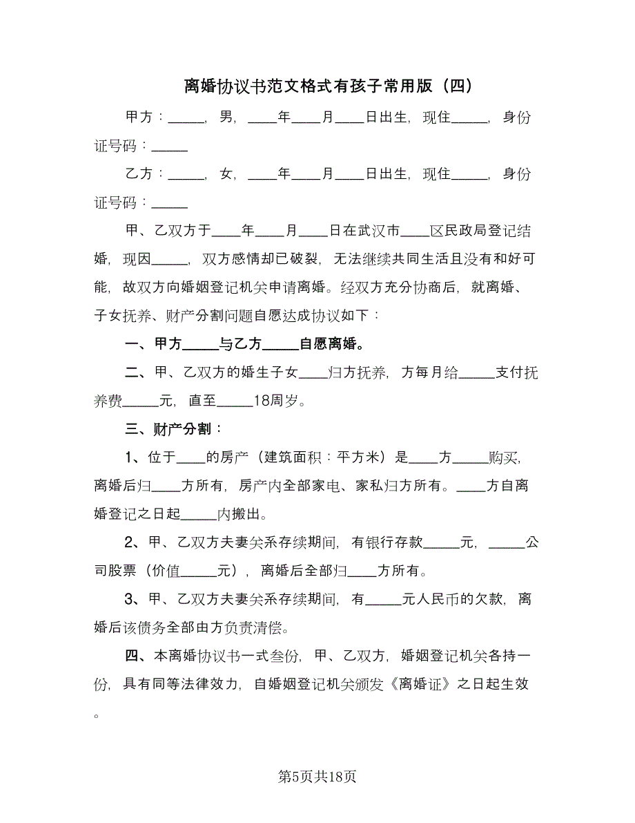 离婚协议书范文格式有孩子常用版（10篇）.doc_第5页