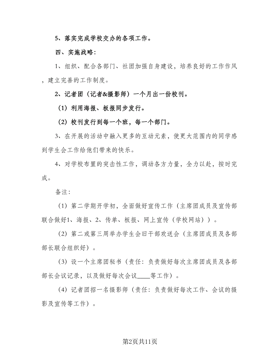 学生会主席的工作计划标准范文（2篇）.doc_第2页