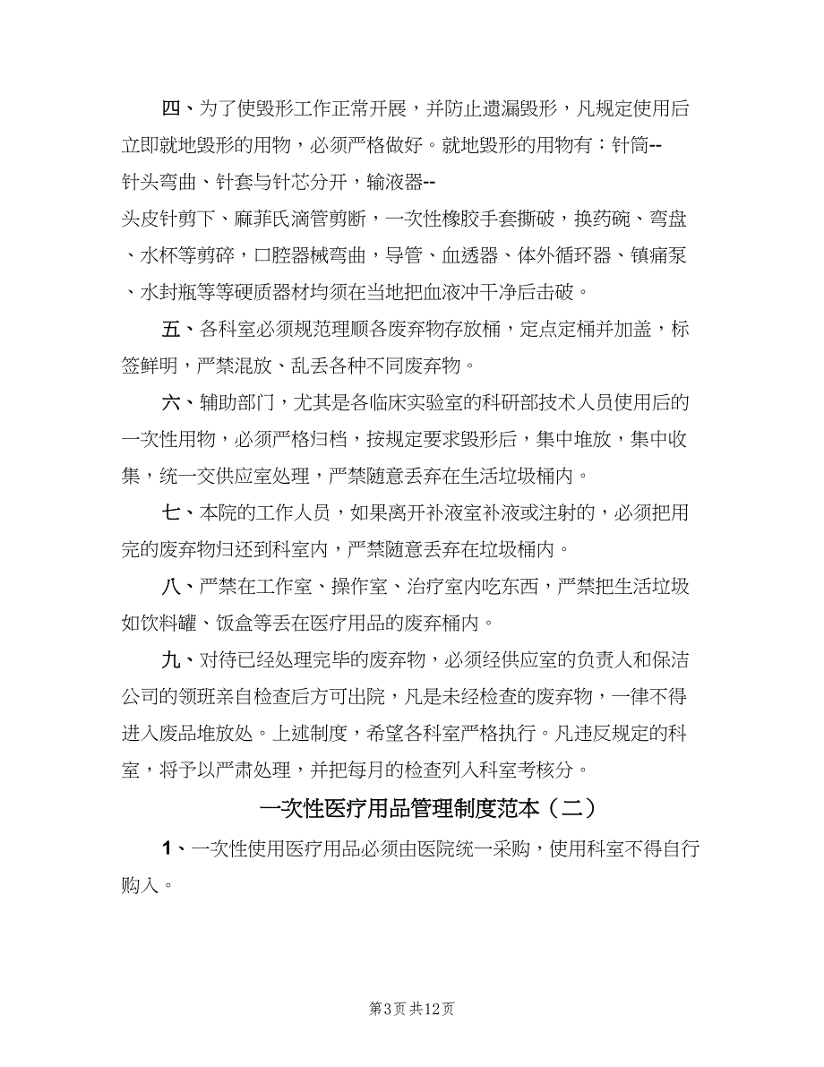 一次性医疗用品管理制度范本（6篇）_第3页