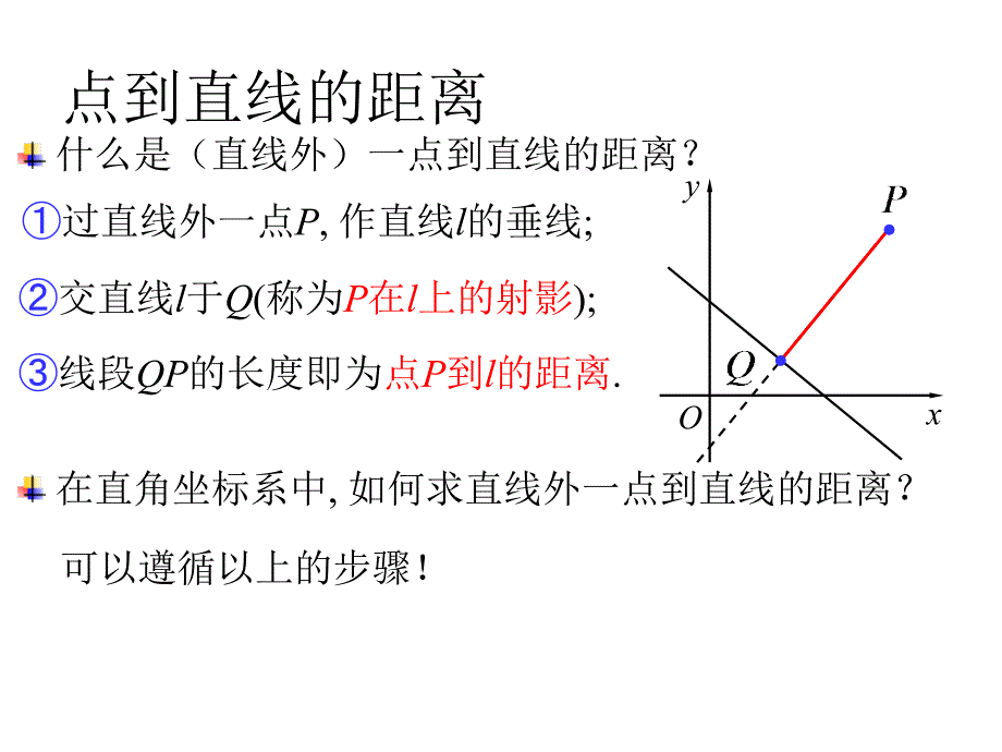 点到直线的距离1_第2页