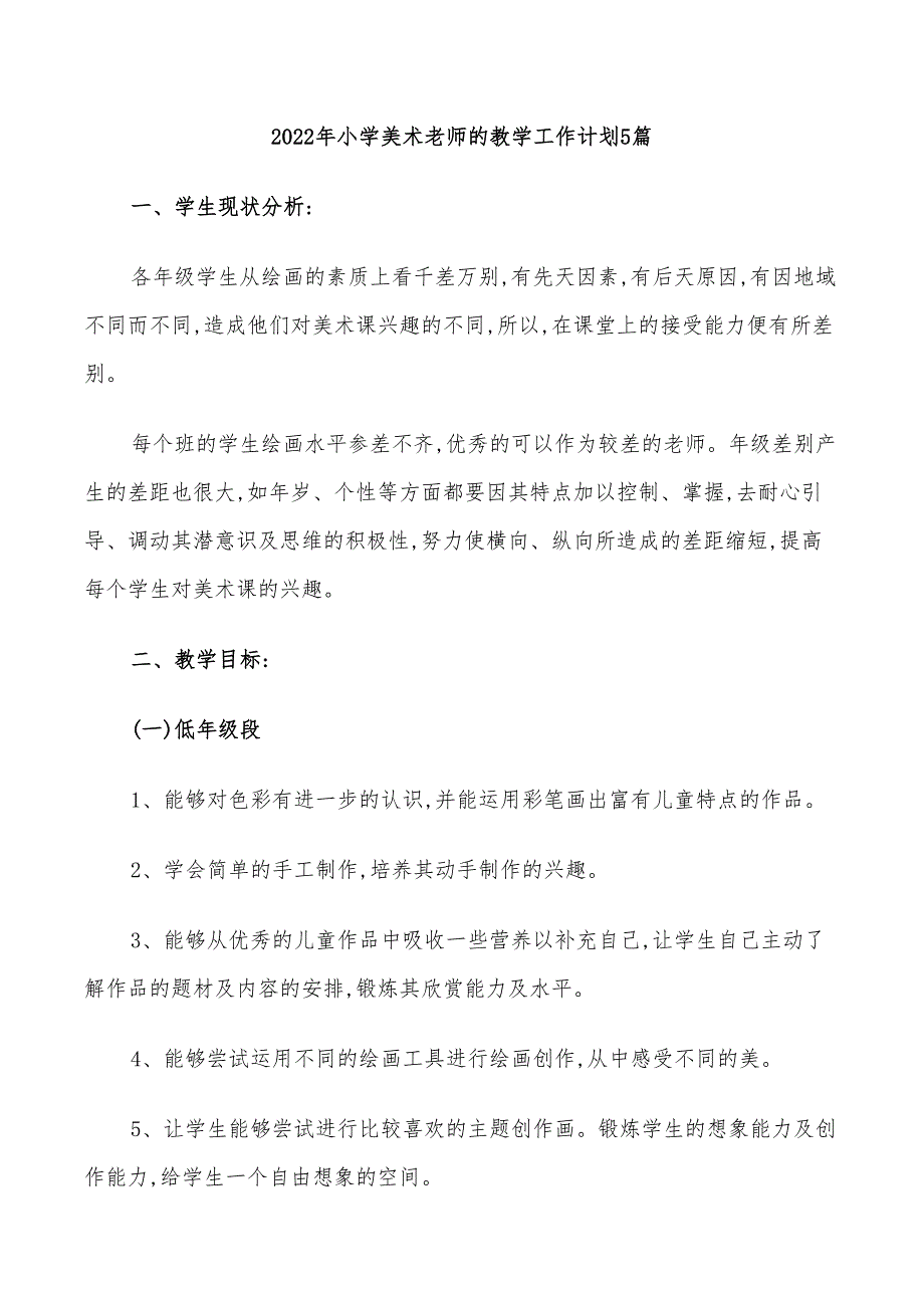 2022年小学美术老师的教学工作计划5篇_第1页