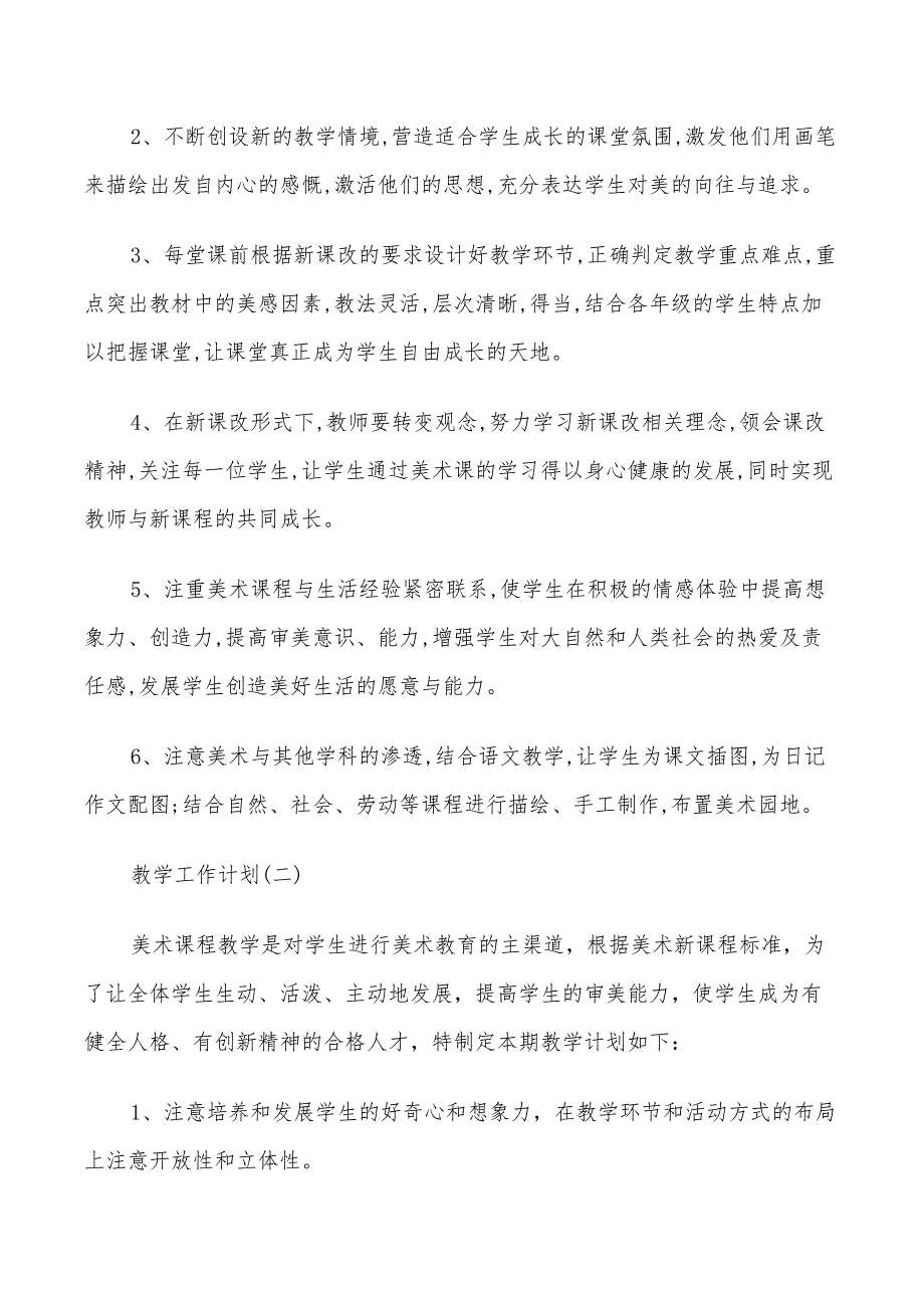 2022年小学美术老师的教学工作计划5篇_第3页