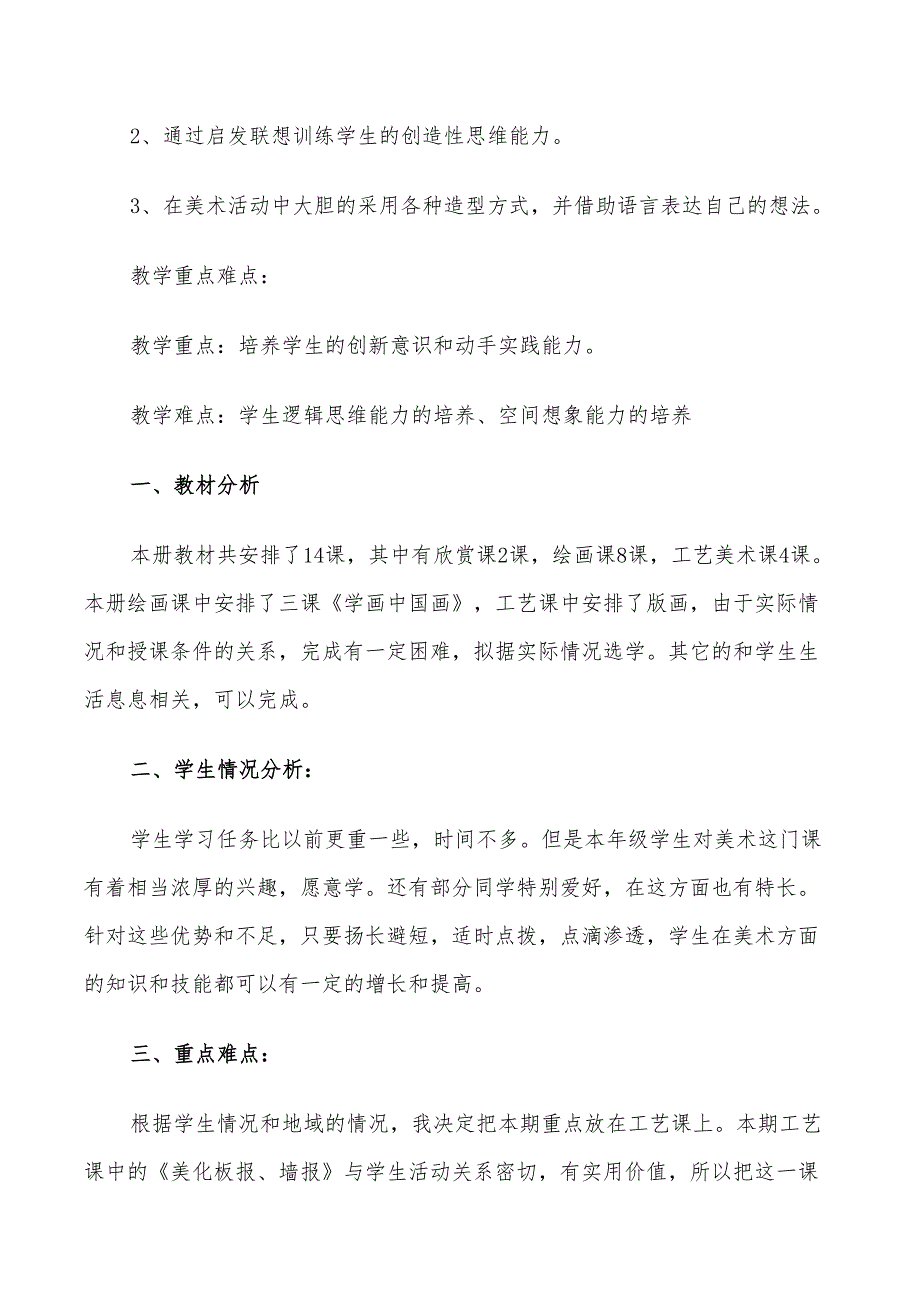 2022年小学美术老师的教学工作计划5篇_第4页