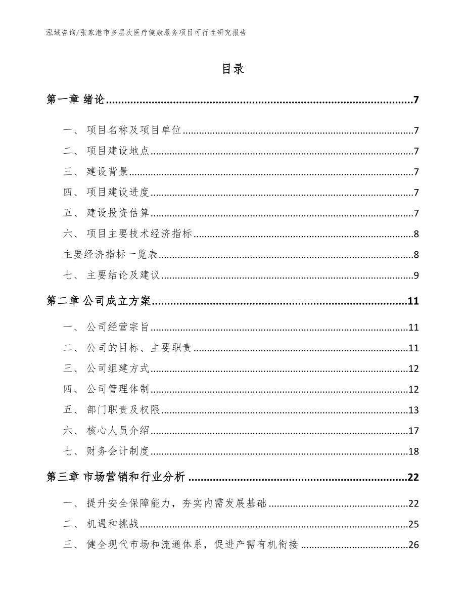 张家港市多层次医疗健康服务项目可行性研究报告（参考范文）_第2页