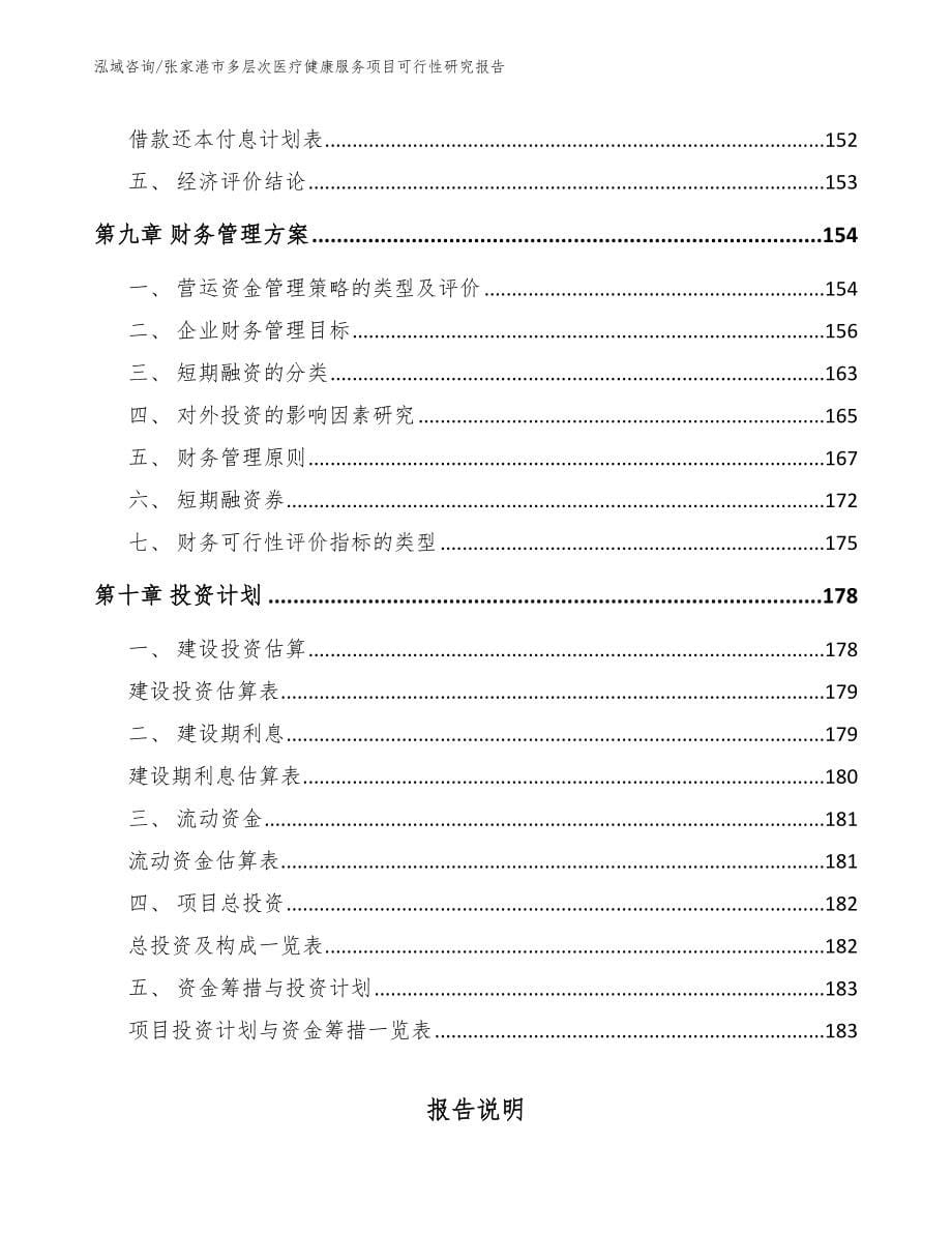 张家港市多层次医疗健康服务项目可行性研究报告（参考范文）_第5页
