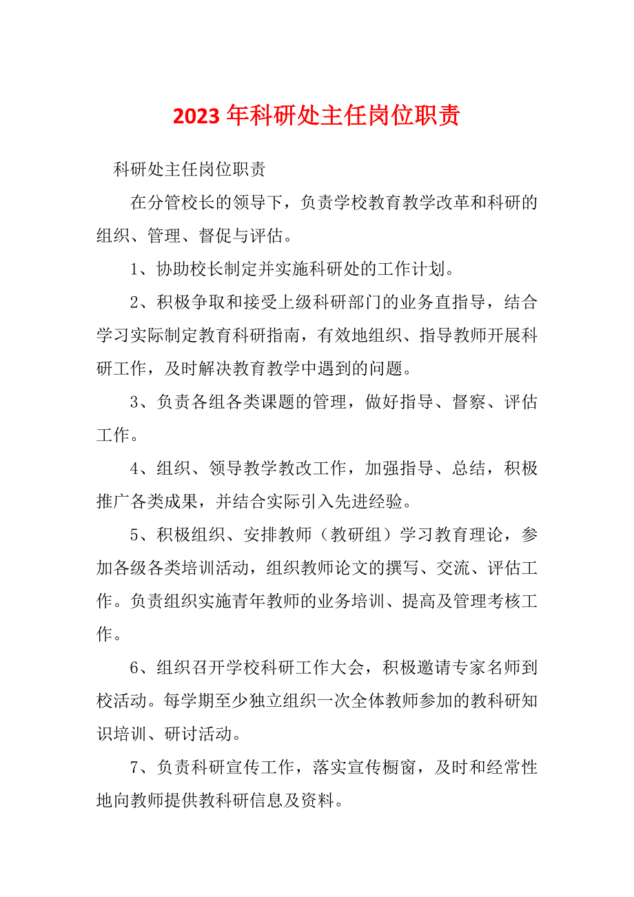2023年科研处主任岗位职责_第1页