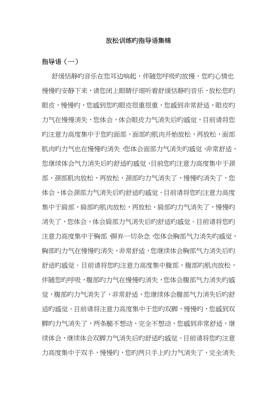 放松训练的指导语集锦_第1页
