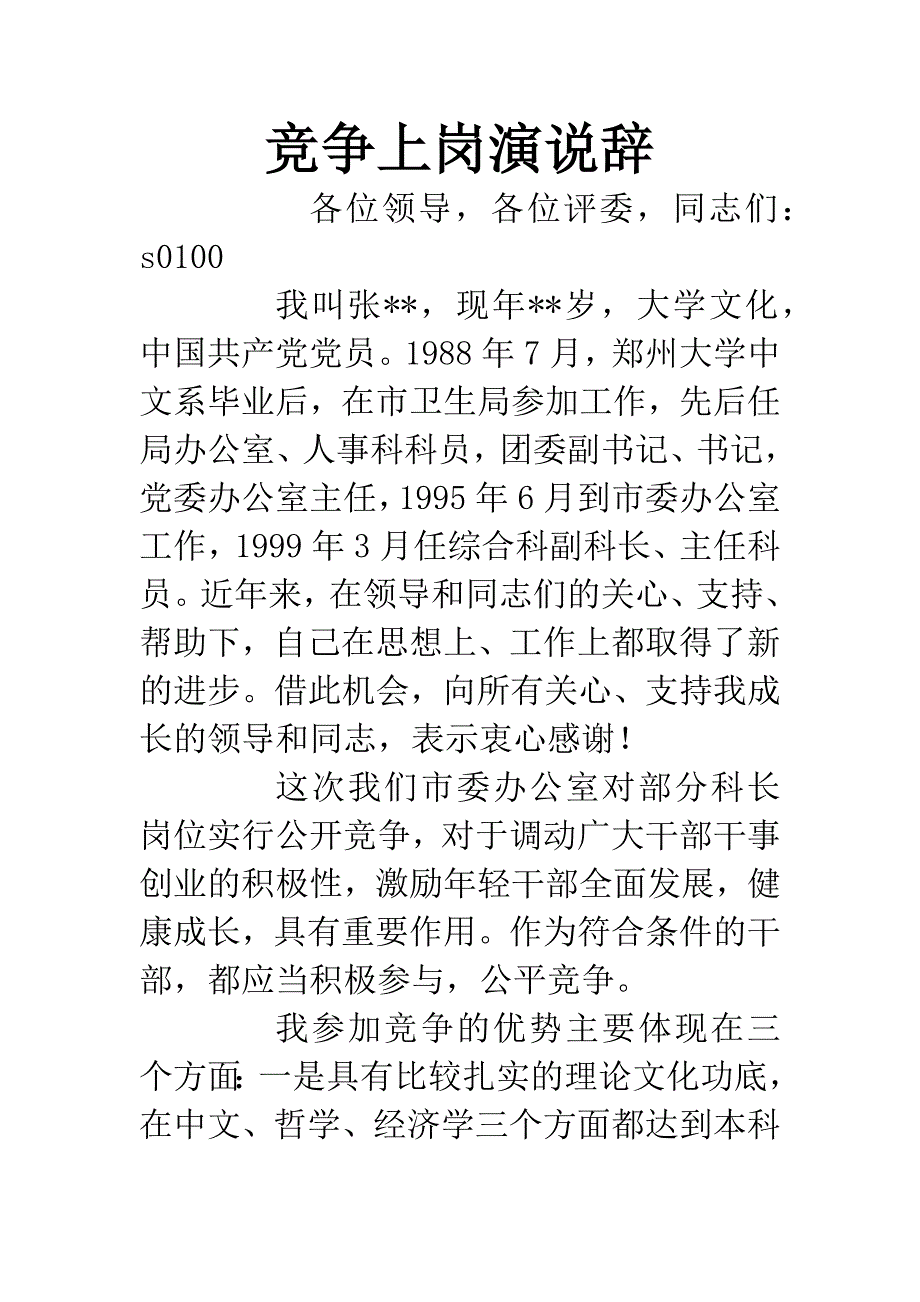 竞争上岗演说辞.docx_第1页