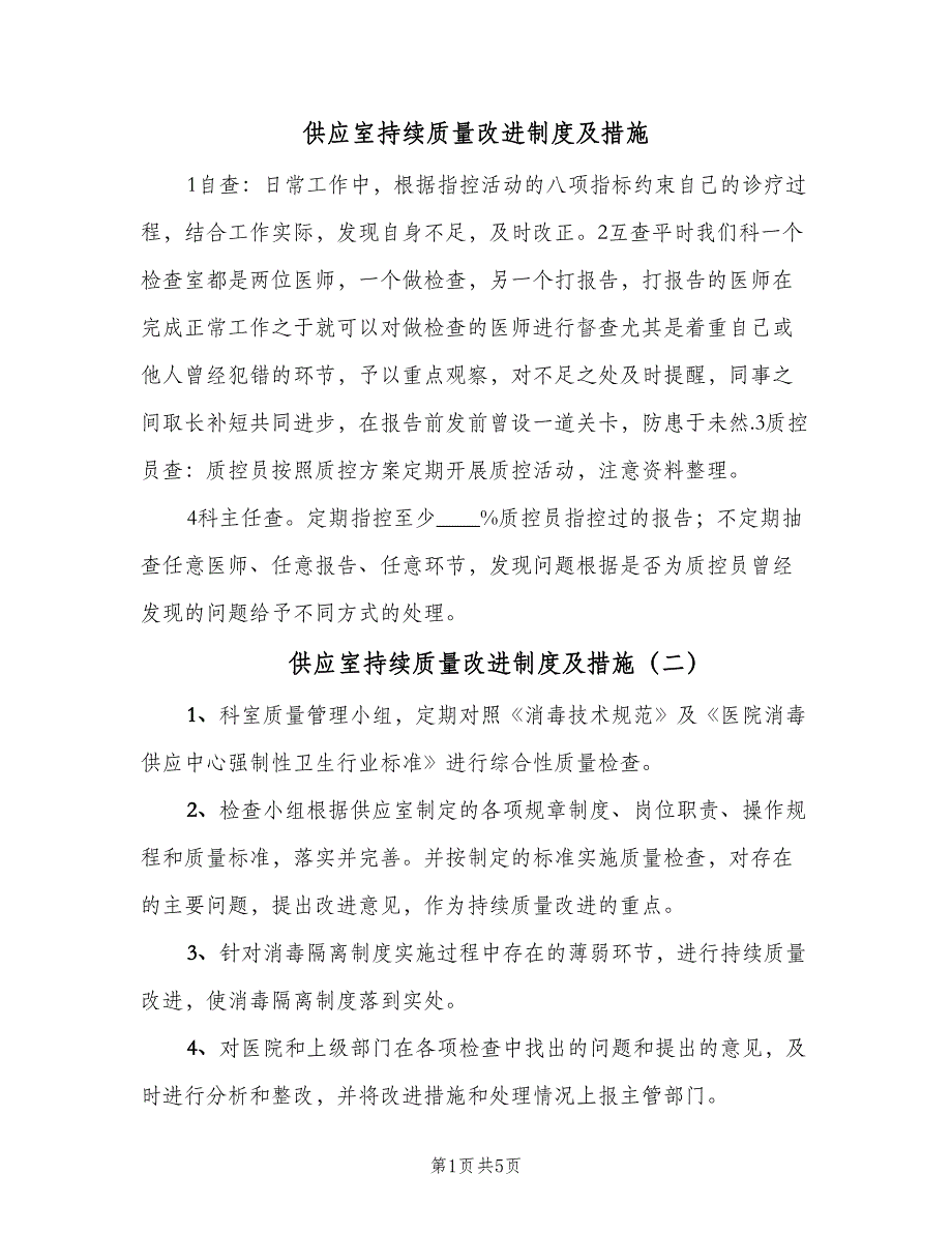 供应室持续质量改进制度及措施（5篇）_第1页