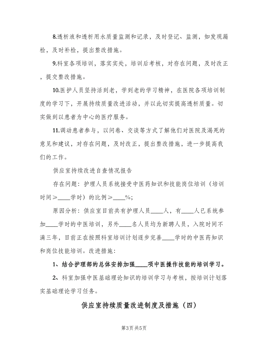 供应室持续质量改进制度及措施（5篇）_第3页