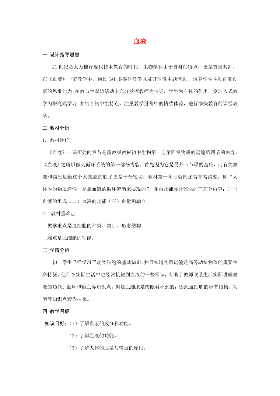 七年级生物下册4.4.1流动的组织血液教学设计新版新人教版新版新人教版初中七年级下册生物教案_第1页