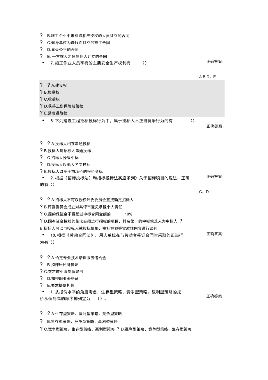 二级建造师选修课题库_第3页