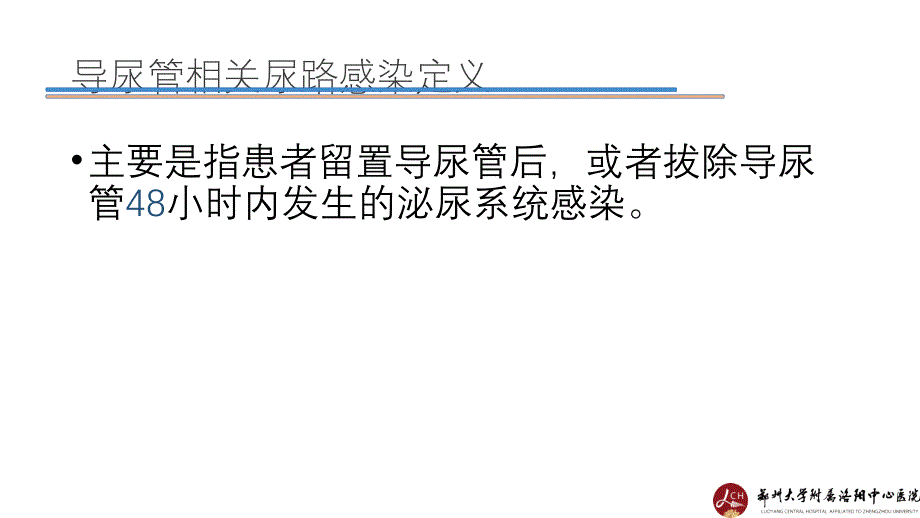 导尿管相关感染的护理控制ppt课件_第3页