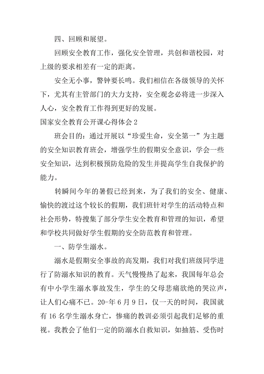 国家安全教育公开课心得体会7篇(观看国家安全教育课心得体会)_第3页