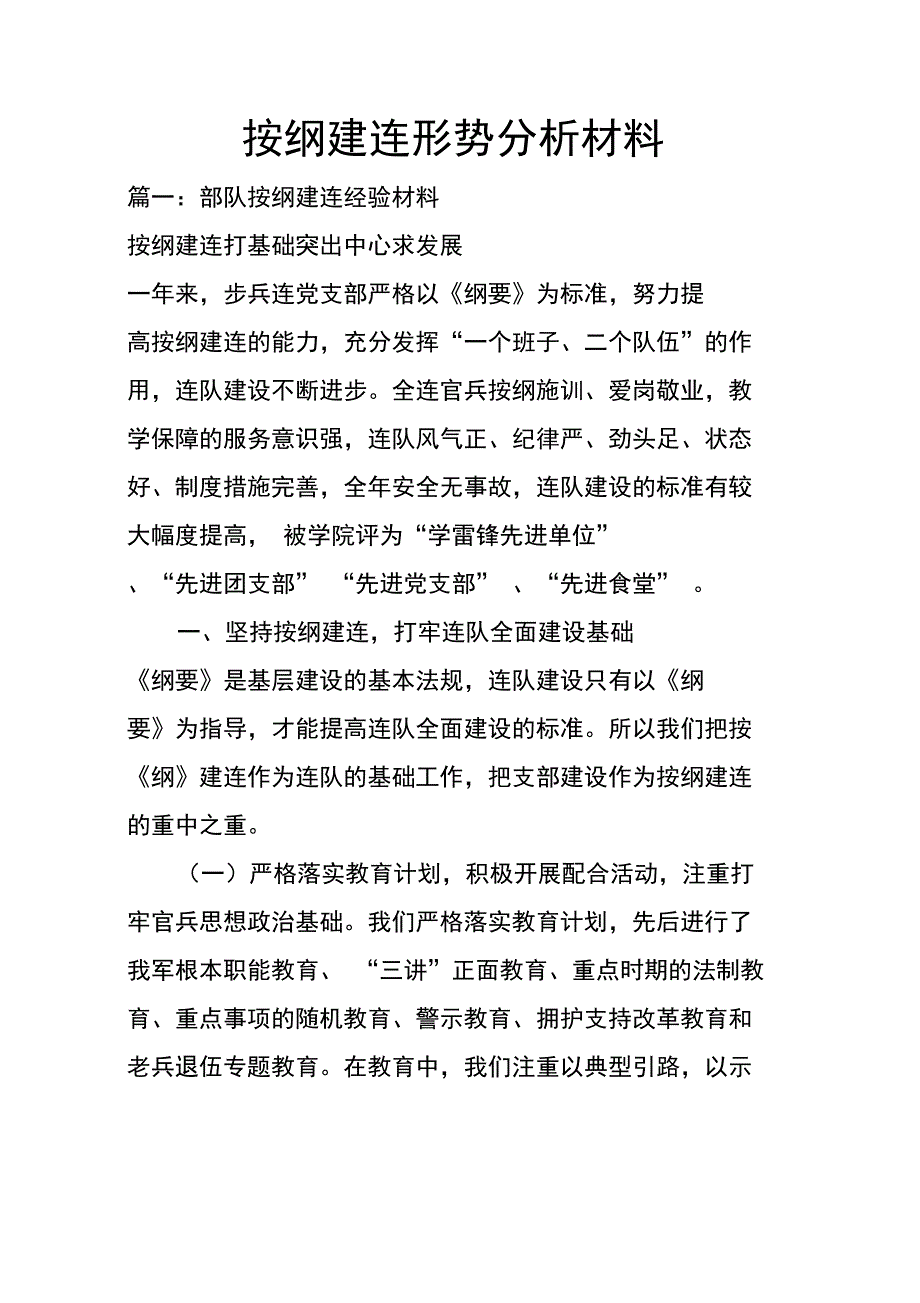 按纲建连形势分析材料_第1页
