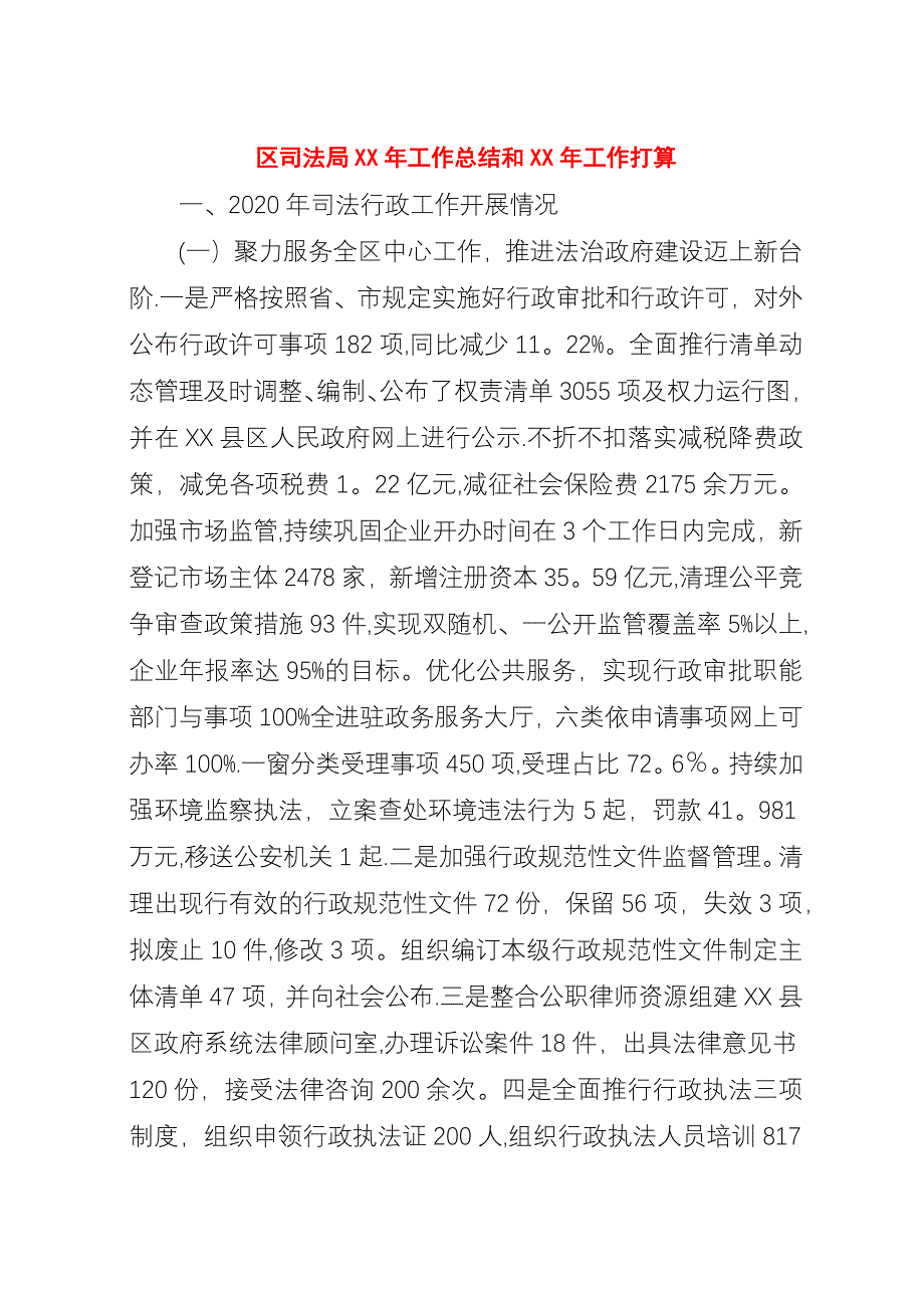 区司法局##年工作总结和##年工作打算.docx_第1页