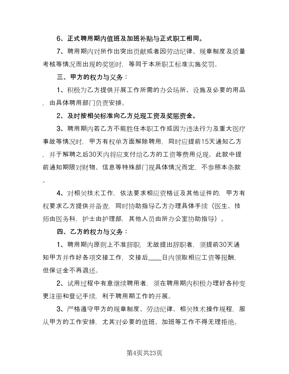 诊所医生聘用合同样本（8篇）.doc_第4页