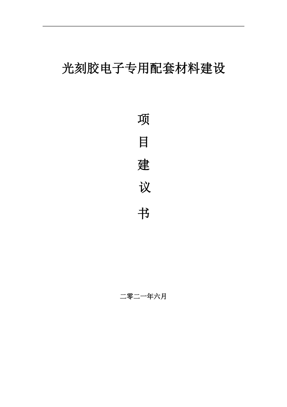 光刻胶电子专用配套材料项目建议书写作参考范本_第1页